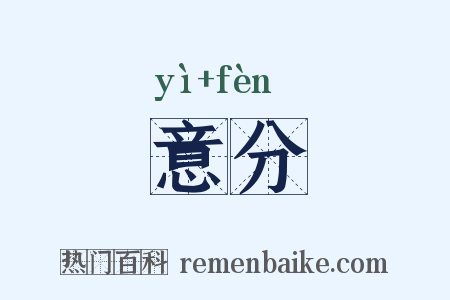 意分是什么意思的图片